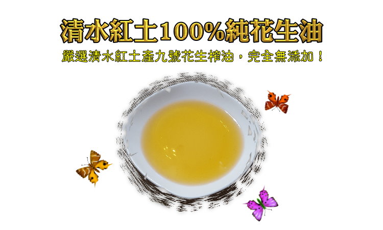 清水紅土100%純花生油 清水紅土100%純花生油