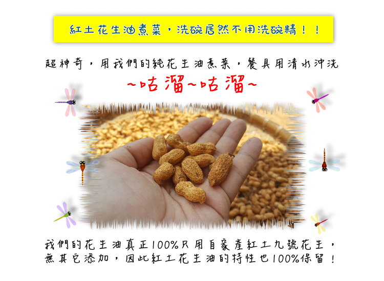紅土花生油煮菜,洗碗居然不用洗碗精!! 紅土花生油煮菜,洗碗居然不用洗碗精!!
