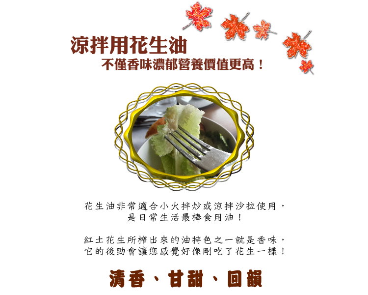 涼拌用花生油,不僅香味濃郁營養價值也高! 涼拌用花生油,不僅香味濃郁營養價值也高!
